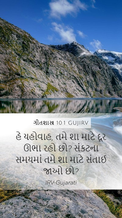 ગીતશાસ્ત્ર 10:1 GUJIRV Bible Verse Image