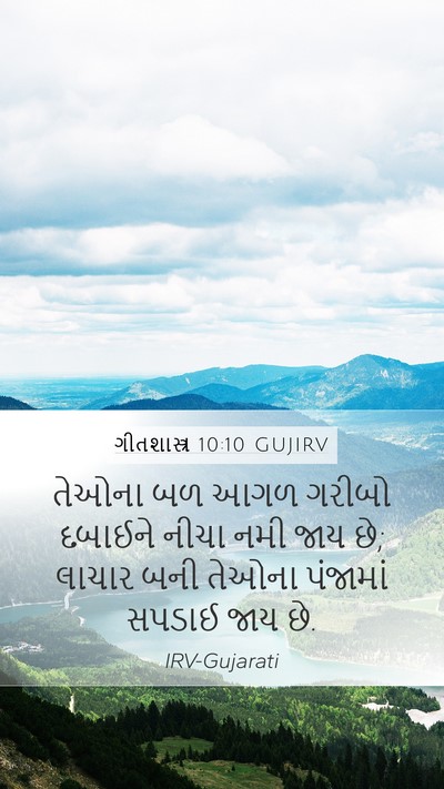 ગીતશાસ્ત્ર 10:10 GUJIRV Mobile Phone Wallpaper - તેઓના બળ આગળ ગરીબો - Mobile Bible Verse Wallpaper