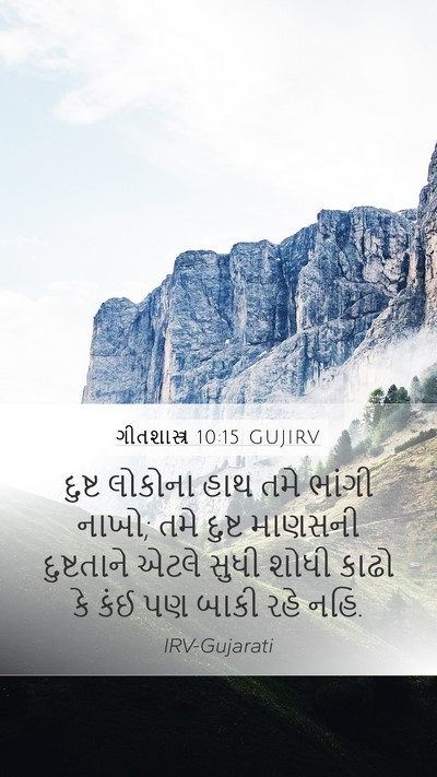 ગીતશાસ્ત્ર 10:15 GUJIRV Bible Verse Image