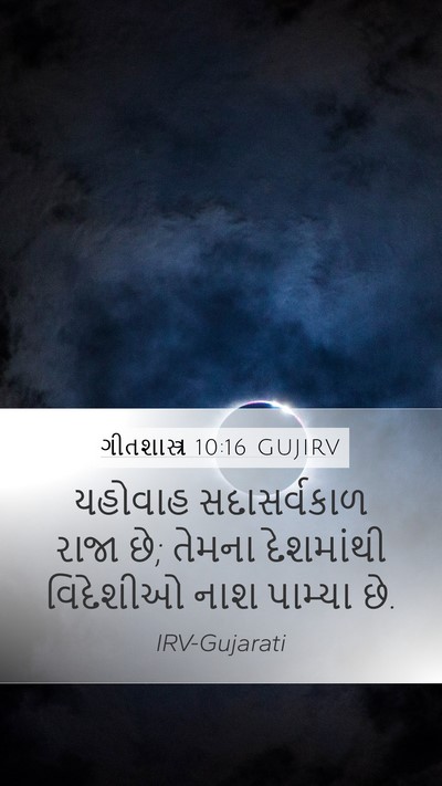 ગીતશાસ્ત્ર 10:16 GUJIRV Bible Verse Image