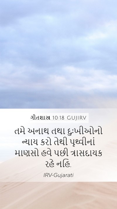 ગીતશાસ્ત્ર 10:18 GUJIRV Bible Verse Image