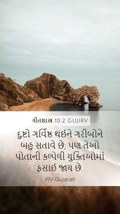 ગીતશાસ્ત્ર 10:2 GUJIRV Bible Verse Image