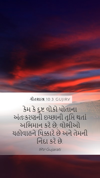 ગીતશાસ્ત્ર 10:3 GUJIRV Bible Verse Image