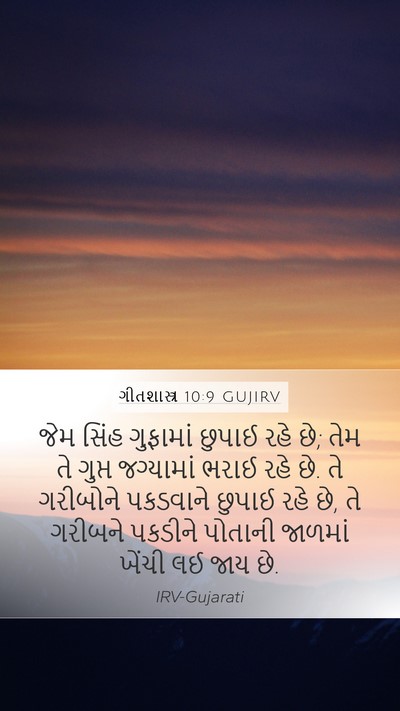 ગીતશાસ્ત્ર 10:9 GUJIRV Bible Verse Image