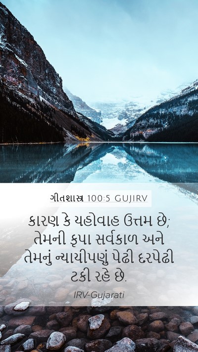 ગીતશાસ્ત્ર 100:5 GUJIRV Bible Verse Image