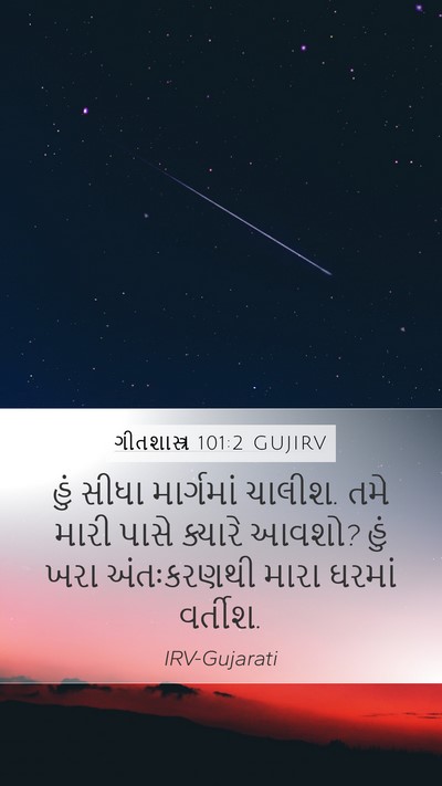 ગીતશાસ્ત્ર 101:2 GUJIRV Bible Verse Image