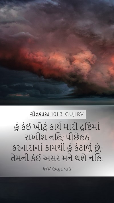 ગીતશાસ્ત્ર 101:3 GUJIRV Bible Verse Image