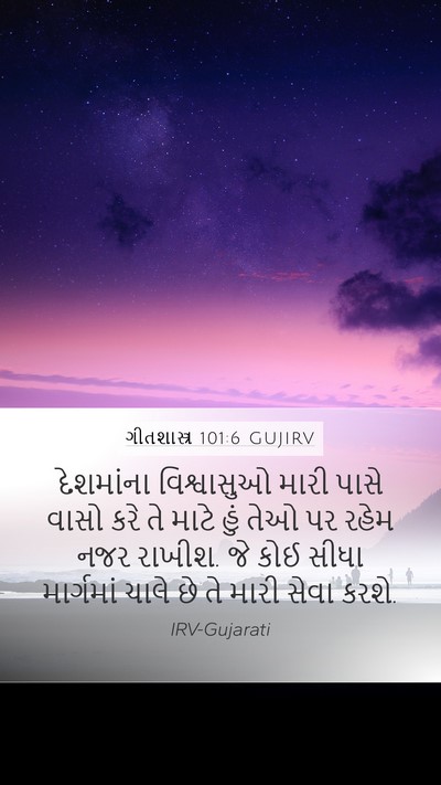 ગીતશાસ્ત્ર 101:6 GUJIRV Bible Verse Image
