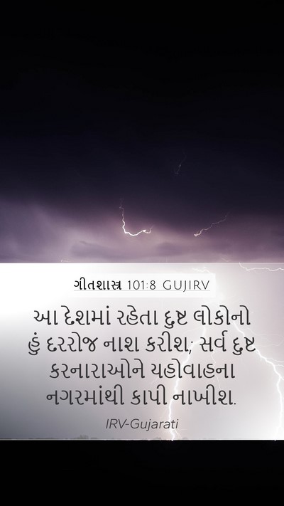 ગીતશાસ્ત્ર 101:8 GUJIRV Bible Verse Image