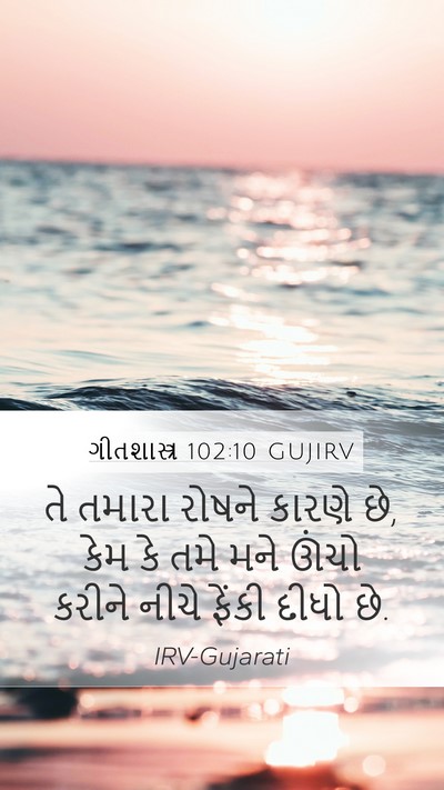 ગીતશાસ્ત્ર 102:10 GUJIRV Mobile Phone Wallpaper - તે તમારા રોષને - Mobile Bible Verse Wallpaper