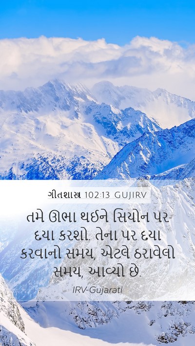 ગીતશાસ્ત્ર 102:13 GUJIRV Bible Verse Image