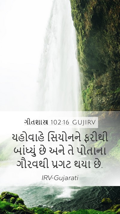 ગીતશાસ્ત્ર 102:16 GUJIRV Mobile Phone Wallpaper - યહોવાહે સિયોનને - Mobile Bible Verse Wallpaper