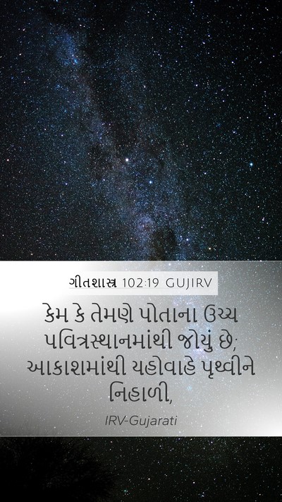 ગીતશાસ્ત્ર 102:19 GUJIRV Bible Verse Image