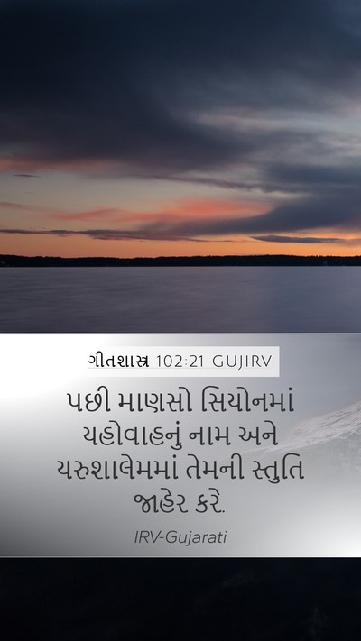 ગીતશાસ્ત્ર 102:21 GUJIRV Bible Verse Image