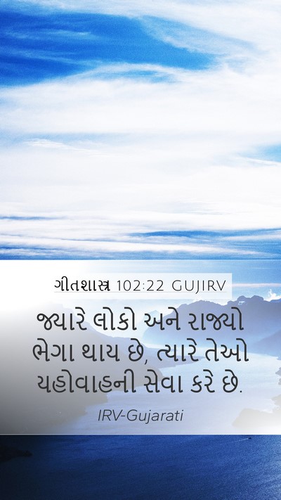 ગીતશાસ્ત્ર 102:22 GUJIRV Bible Verse Image