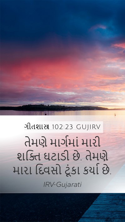 ગીતશાસ્ત્ર 102:23 GUJIRV Mobile Phone Wallpaper - તેમણે માર્ગમાં - Mobile Bible Verse Wallpaper