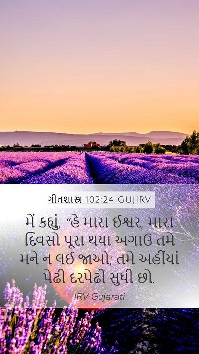 ગીતશાસ્ત્ર 102:24 GUJIRV Bible Verse Image