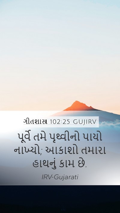 ગીતશાસ્ત્ર 102:25 GUJIRV Bible Verse Image