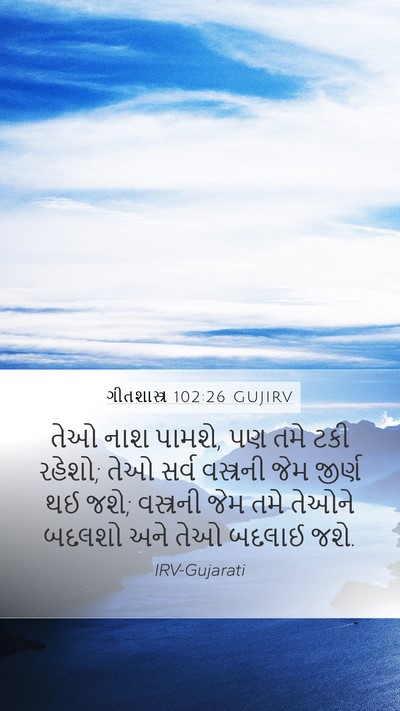 ગીતશાસ્ત્ર 102:26 GUJIRV Bible Verse Image