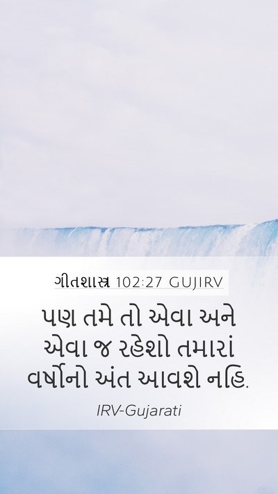 ગીતશાસ્ત્ર 102:27 GUJIRV Mobile Phone Wallpaper - પણ તમે તો એવા અને - Mobile Bible Verse Wallpaper
