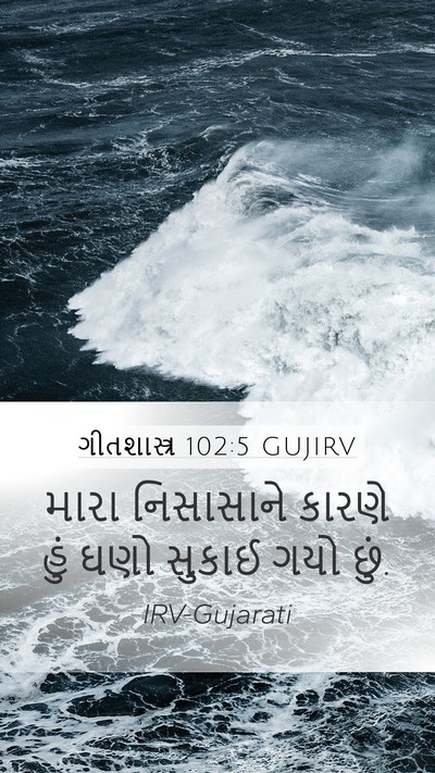 ગીતશાસ્ત્ર 102:5 GUJIRV Mobile Phone Wallpaper - મારા નિસાસાને - Mobile Bible Verse Wallpaper