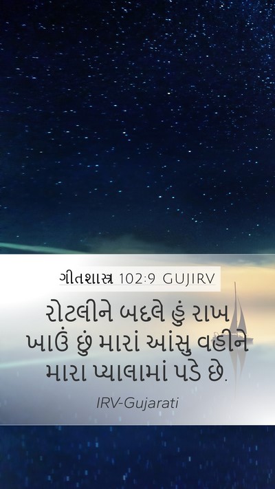 ગીતશાસ્ત્ર 102:9 GUJIRV Bible Verse Image