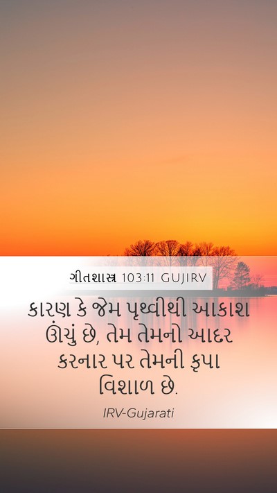 ગીતશાસ્ત્ર 103:11 GUJIRV Bible Verse Image