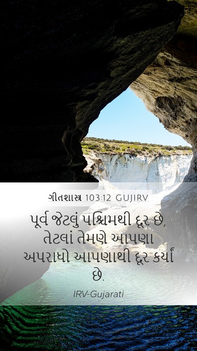 ગીતશાસ્ત્ર 103:12 GUJIRV Bible Verse Image
