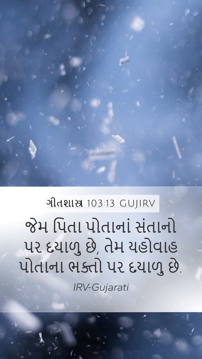 ગીતશાસ્ત્ર 103:13 GUJIRV Bible Verse Image