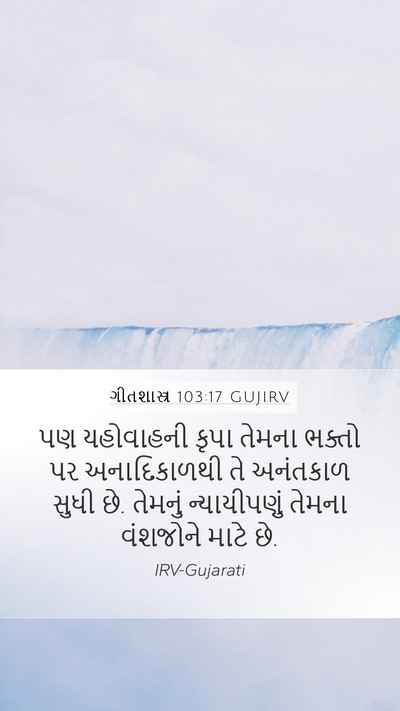 ગીતશાસ્ત્ર 103:17 GUJIRV Bible Verse Image