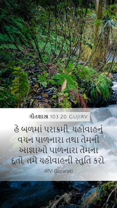 ગીતશાસ્ત્ર 103:20 GUJIRV Bible Verse Image