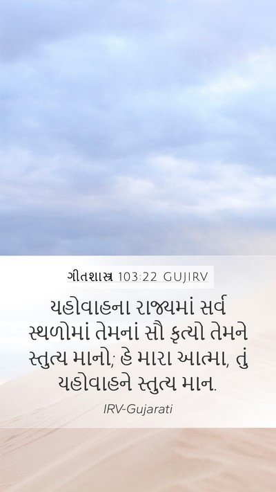 ગીતશાસ્ત્ર 103:22 GUJIRV Bible Verse Image