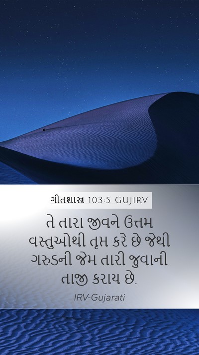 ગીતશાસ્ત્ર 103:5 GUJIRV Bible Verse Image