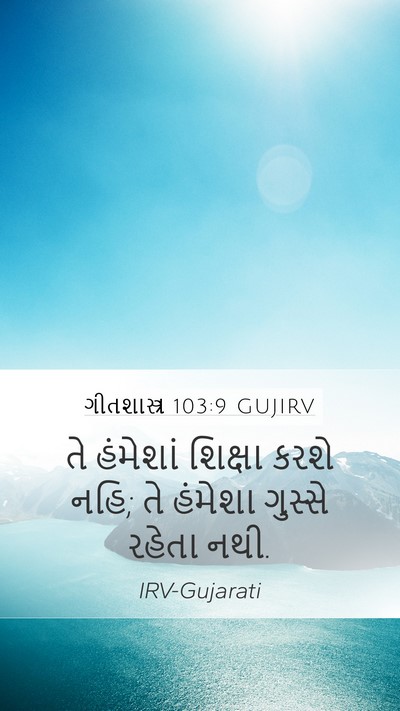 ગીતશાસ્ત્ર 103:9 GUJIRV Bible Verse Image