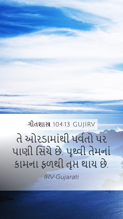 ગીતશાસ્ત્ર 104:13 GUJIRV Bible Verse Image