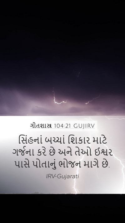 ગીતશાસ્ત્ર 104:21 GUJIRV Bible Verse Image