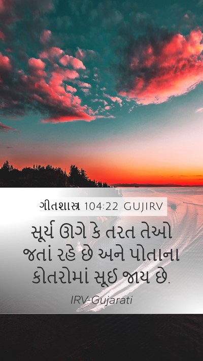ગીતશાસ્ત્ર 104:22 GUJIRV Mobile Phone Wallpaper - સૂર્ય ઊગે કે તરત - Mobile Bible Verse Wallpaper