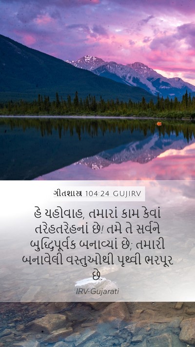 ગીતશાસ્ત્ર 104:24 GUJIRV Bible Verse Image