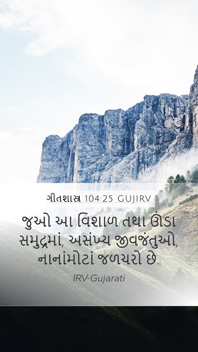 ગીતશાસ્ત્ર 104:25 GUJIRV Bible Verse Image