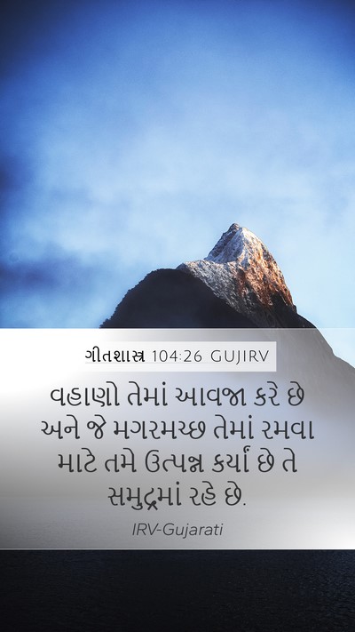 ગીતશાસ્ત્ર 104:26 GUJIRV Bible Verse Image