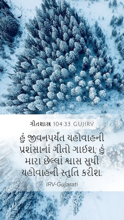 ગીતશાસ્ત્ર 104:33 GUJIRV Bible Verse Image