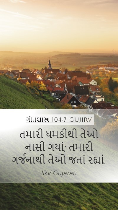 ગીતશાસ્ત્ર 104:7 GUJIRV Bible Verse Image