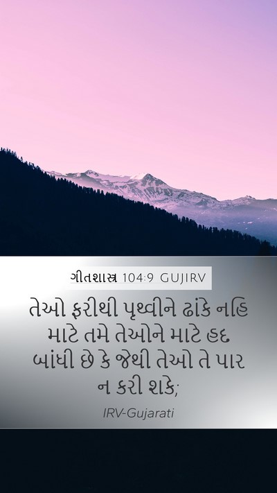 ગીતશાસ્ત્ર 104:9 GUJIRV Bible Verse Image