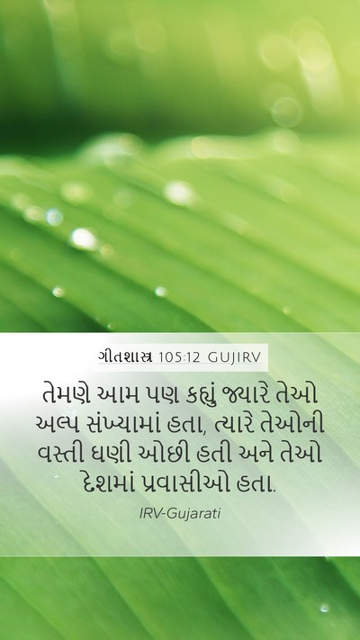 ગીતશાસ્ત્ર 105:12 GUJIRV Bible Verse Image