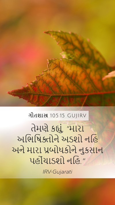 ગીતશાસ્ત્ર 105:15 GUJIRV Bible Verse Image