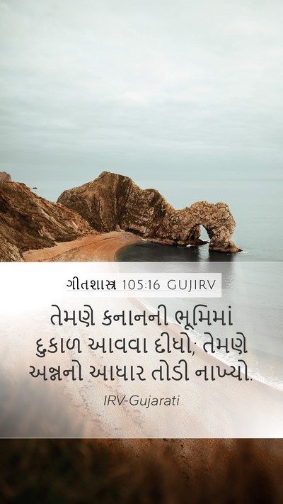 ગીતશાસ્ત્ર 105:16 GUJIRV Bible Verse Image