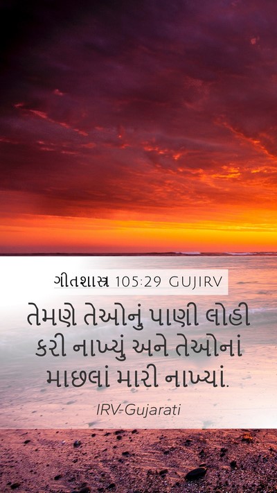 ગીતશાસ્ત્ર 105:29 GUJIRV Bible Verse Image