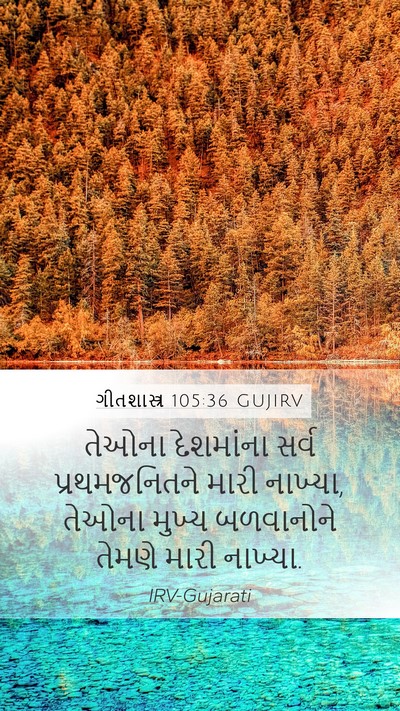 ગીતશાસ્ત્ર 105:36 GUJIRV Bible Verse Image