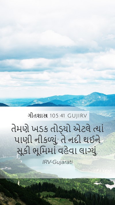 ગીતશાસ્ત્ર 105:41 GUJIRV Bible Verse Image