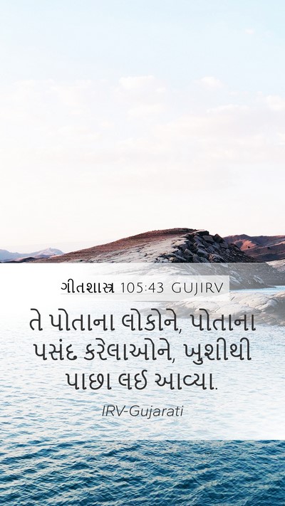 ગીતશાસ્ત્ર 105:43 GUJIRV Bible Verse Image
